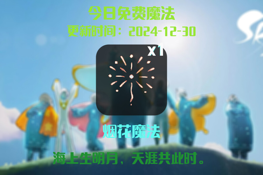 光遇2024.12.30每日任务详细位置[光遇任务]插图1