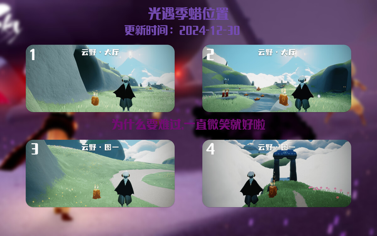 光遇2024.12.30每日任务详细位置[光遇任务]插图2