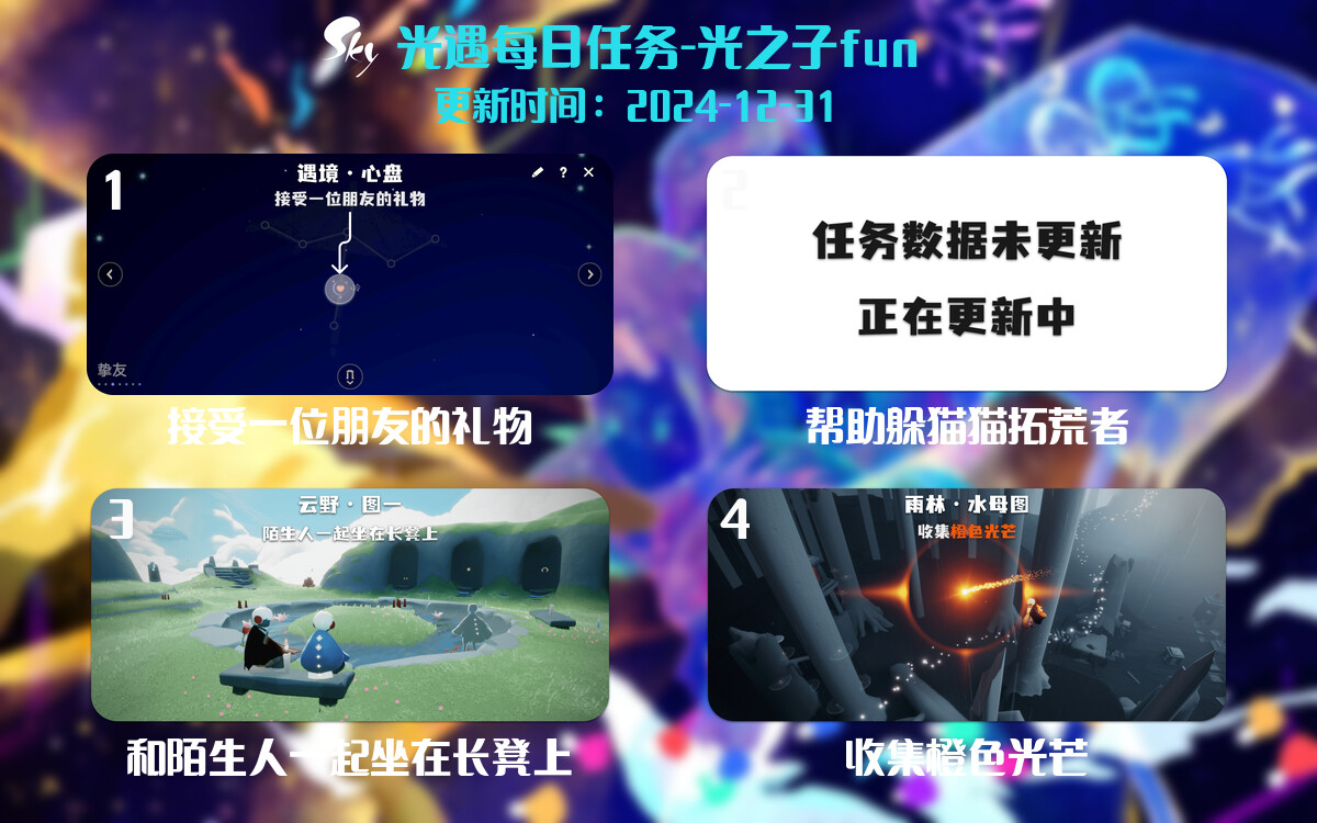 光遇2024.12.31每日任务详细位置[光遇任务]-光之子fun