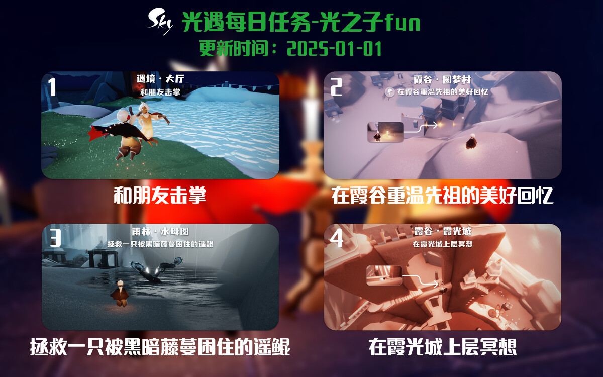 光遇2025.1.1每日任务详细位置[光遇任务]-光之子fun