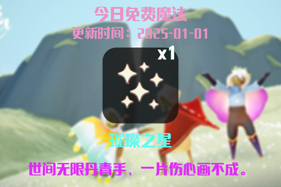 光遇2025.1.1每日任务详细位置[光遇任务]插图1