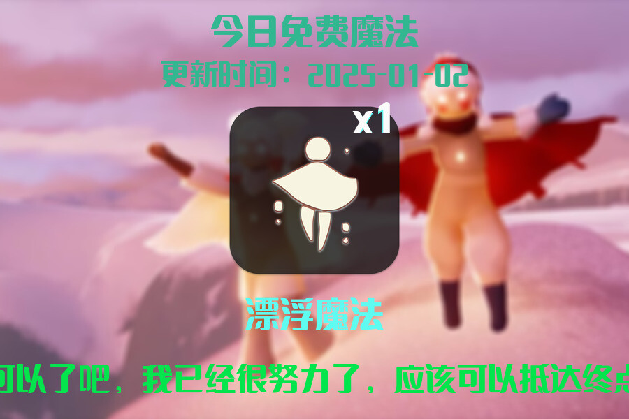 光遇2025.1.2每日任务详细位置[光遇任务]插图1