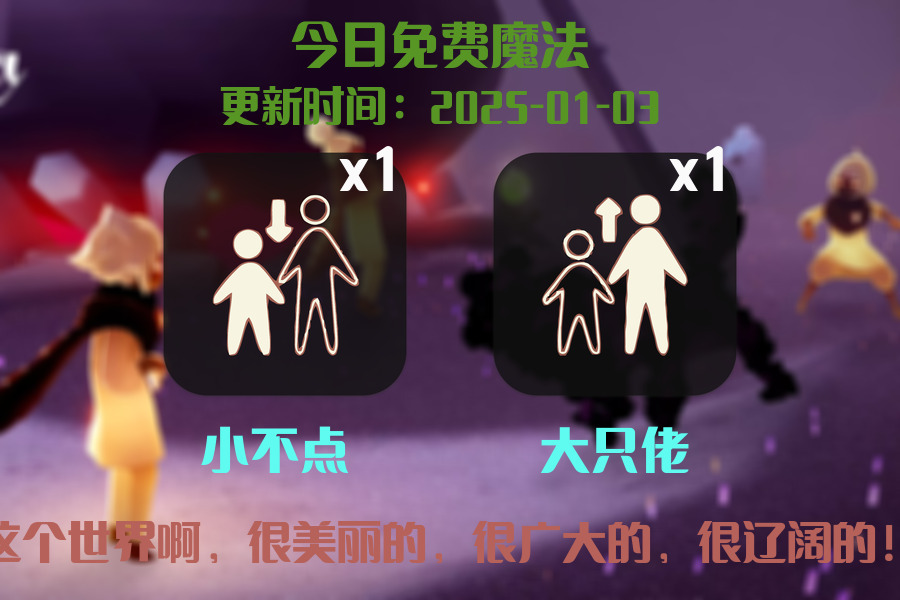 光遇2025.1.3每日任务详细位置[光遇任务]插图1