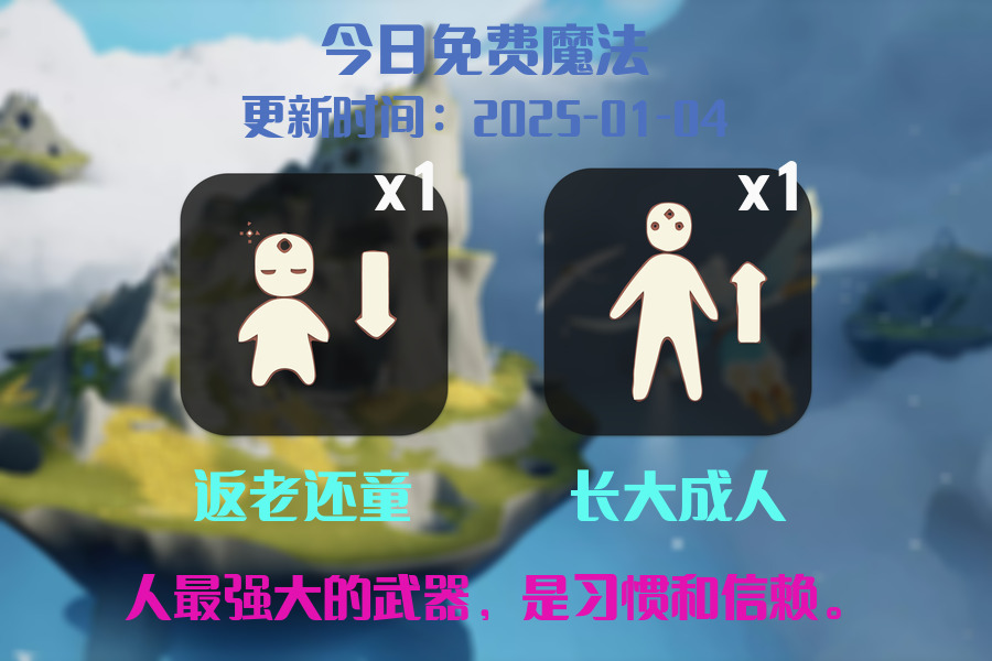 光遇2025.1.4每日任务详细位置[光遇任务]插图1