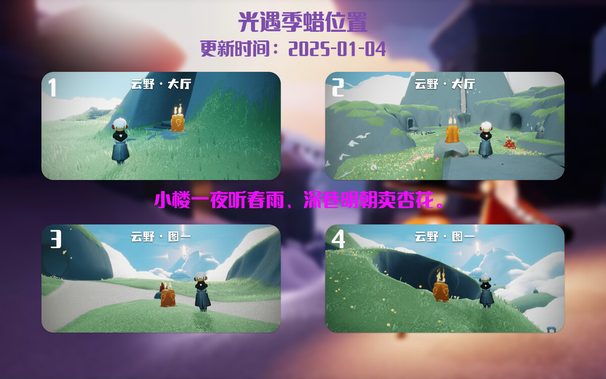 光遇2025.1.4每日任务详细位置[光遇任务]插图2