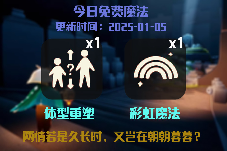 光遇2025.1.5每日任务详细位置[光遇任务]插图1