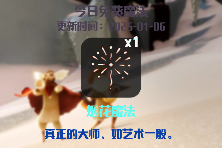 光遇2025.1.6每日任务详细位置[光遇任务]插图1