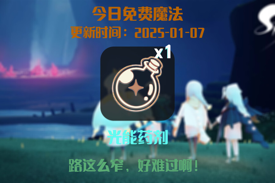 光遇2025.1.7每日任务详细位置[光遇任务]插图1