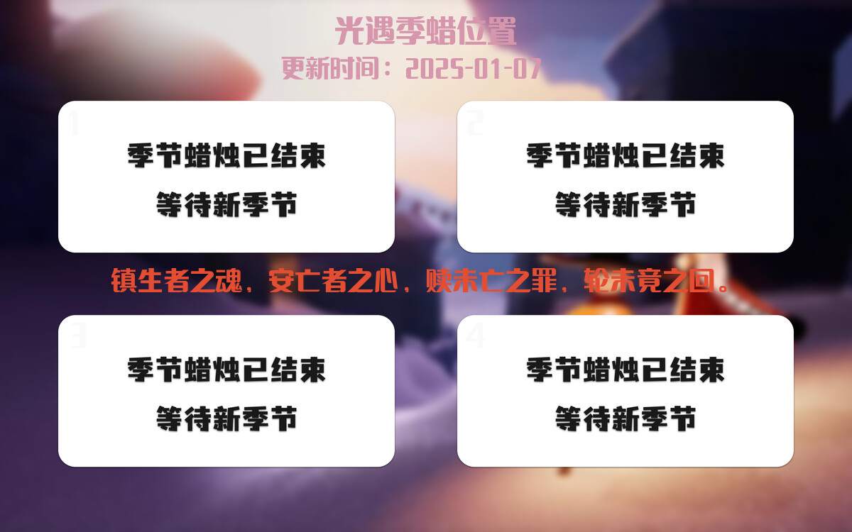 光遇2025.1.7每日任务详细位置[光遇任务]插图2
