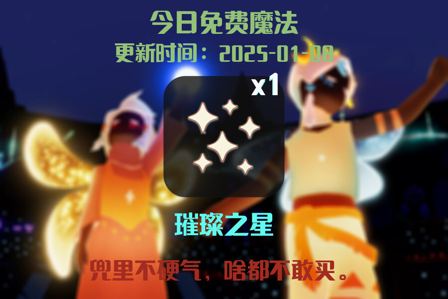 光遇2025.1.8每日任务详细位置[光遇任务]插图1