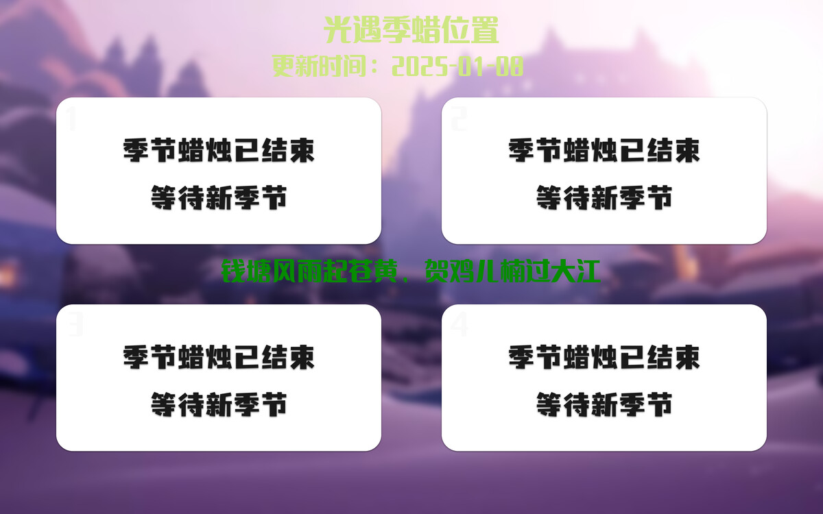 光遇2025.1.8每日任务详细位置[光遇任务]插图2