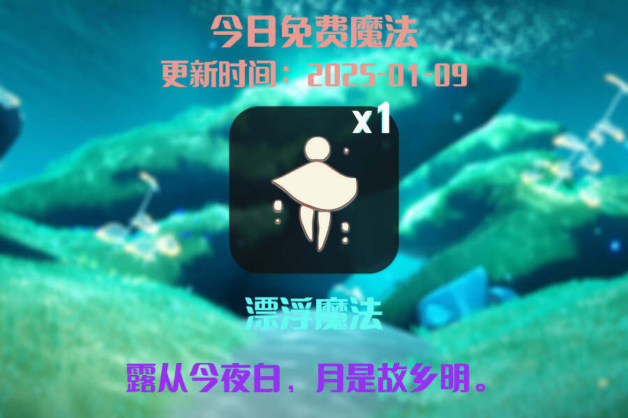 光遇2025.1.9每日任务详细位置[光遇任务]插图1