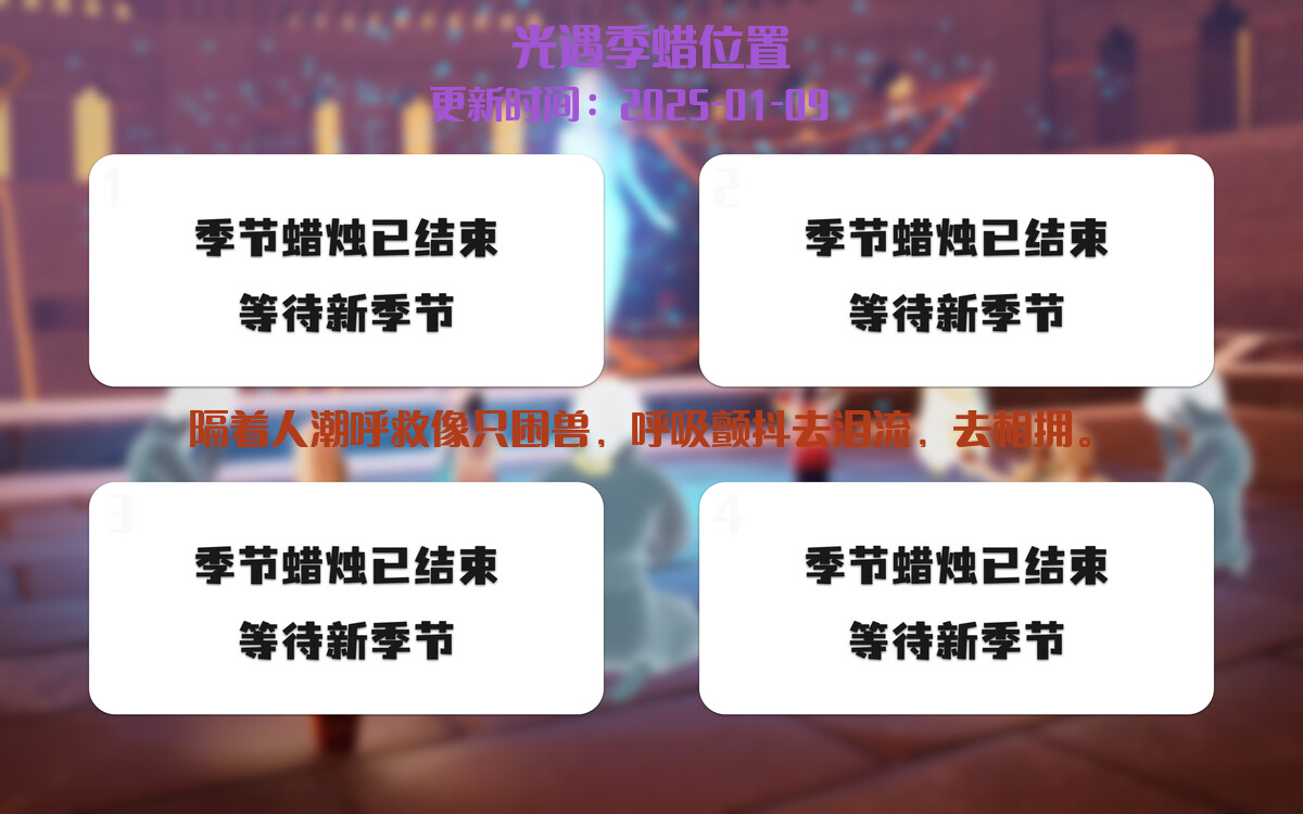 光遇2025.1.9每日任务详细位置[光遇任务]插图2