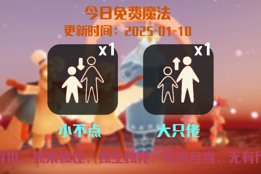 光遇2025.1.10每日任务详细位置[光遇任务]插图1