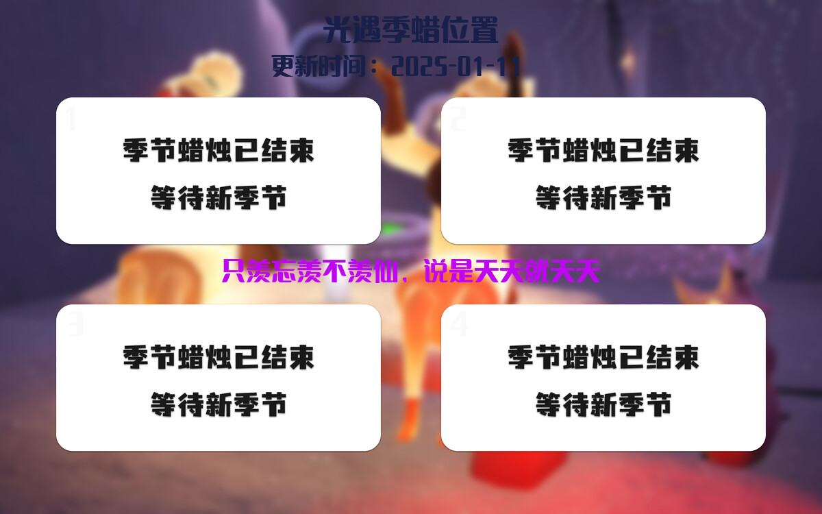 光遇2025.1.11每日任务详细位置[光遇任务]插图2