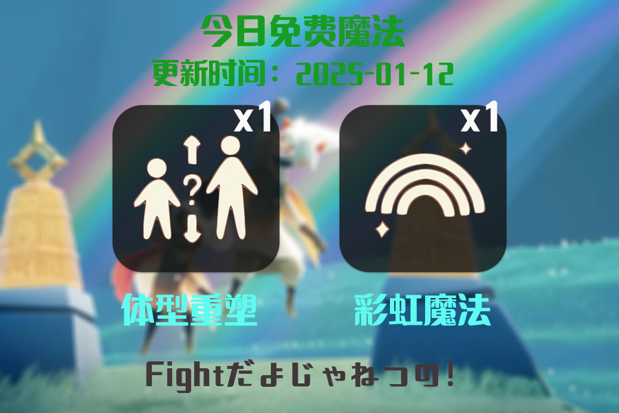 光遇2025.1.12每日任务详细位置[光遇任务]插图1