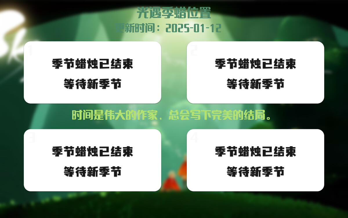 光遇2025.1.12每日任务详细位置[光遇任务]插图2