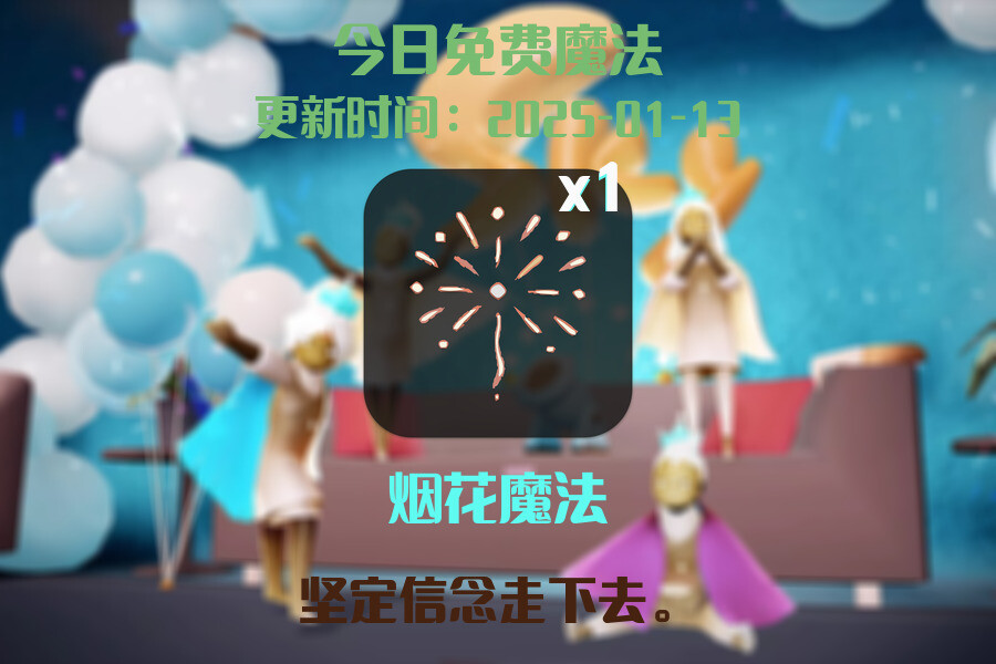 光遇2025.1.13每日任务详细位置[光遇任务]插图1