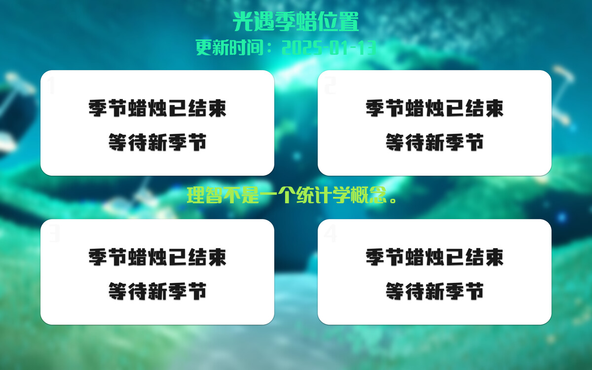 光遇2025.1.13每日任务详细位置[光遇任务]插图2