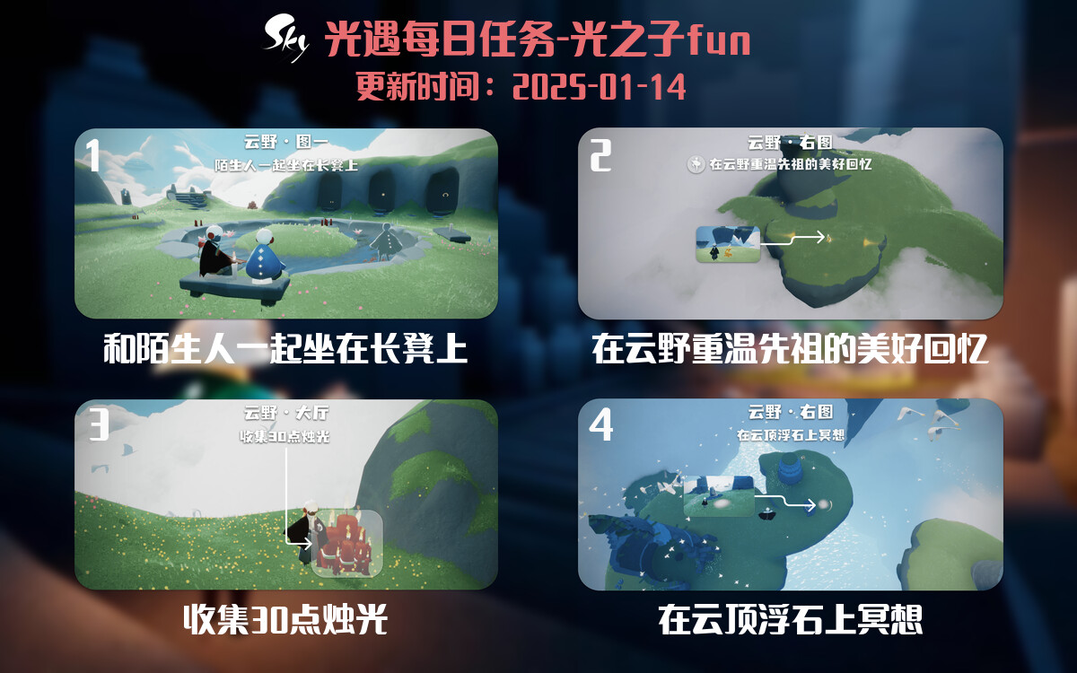 光遇2025.1.14每日任务详细位置[光遇任务]-光之子fun
