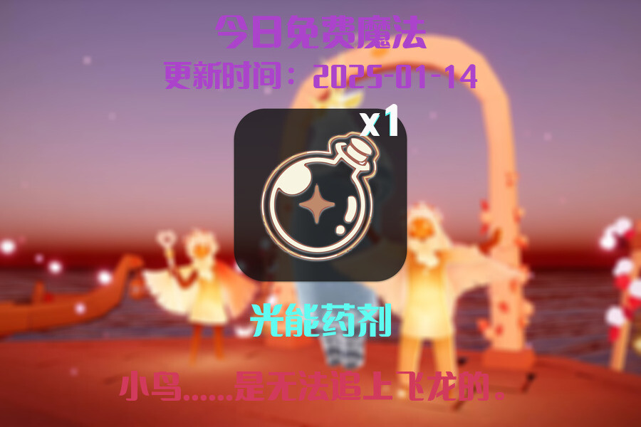 光遇2025.1.14每日任务详细位置[光遇任务]插图1