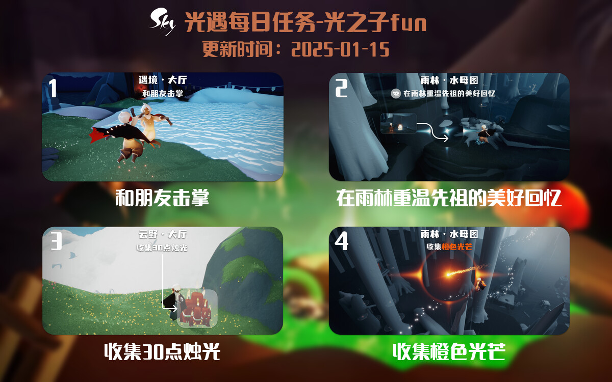 光遇2025.1.15每日任务详细位置[光遇任务]-光之子fun