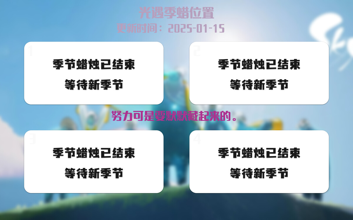 光遇2025.1.15每日任务详细位置[光遇任务]插图2