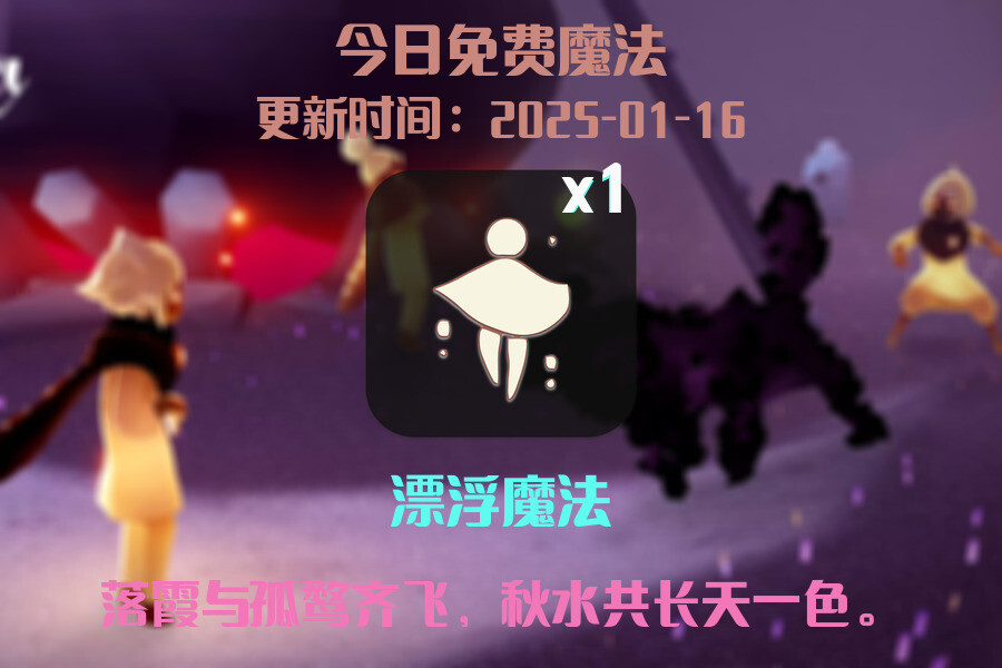 光遇2025.1.16每日任务详细位置[光遇任务]插图1