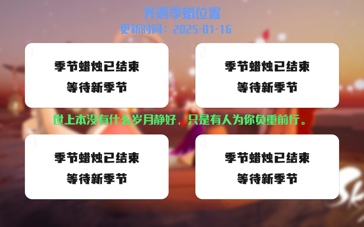 光遇2025.1.16每日任务详细位置[光遇任务]插图2