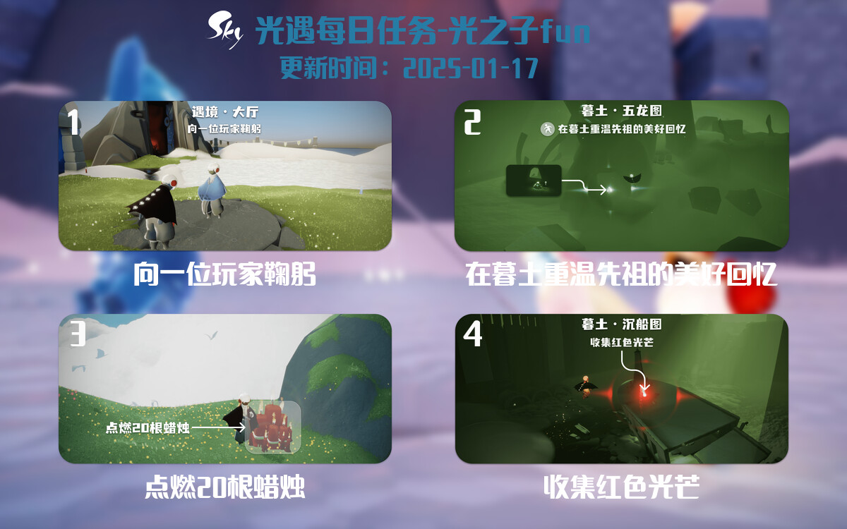 光遇2025.1.17每日任务详细位置[光遇任务]-光之子fun