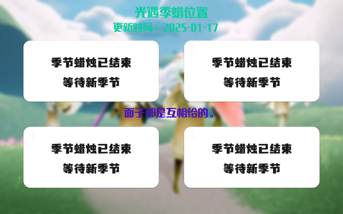 光遇2025.1.17每日任务详细位置[光遇任务]插图2