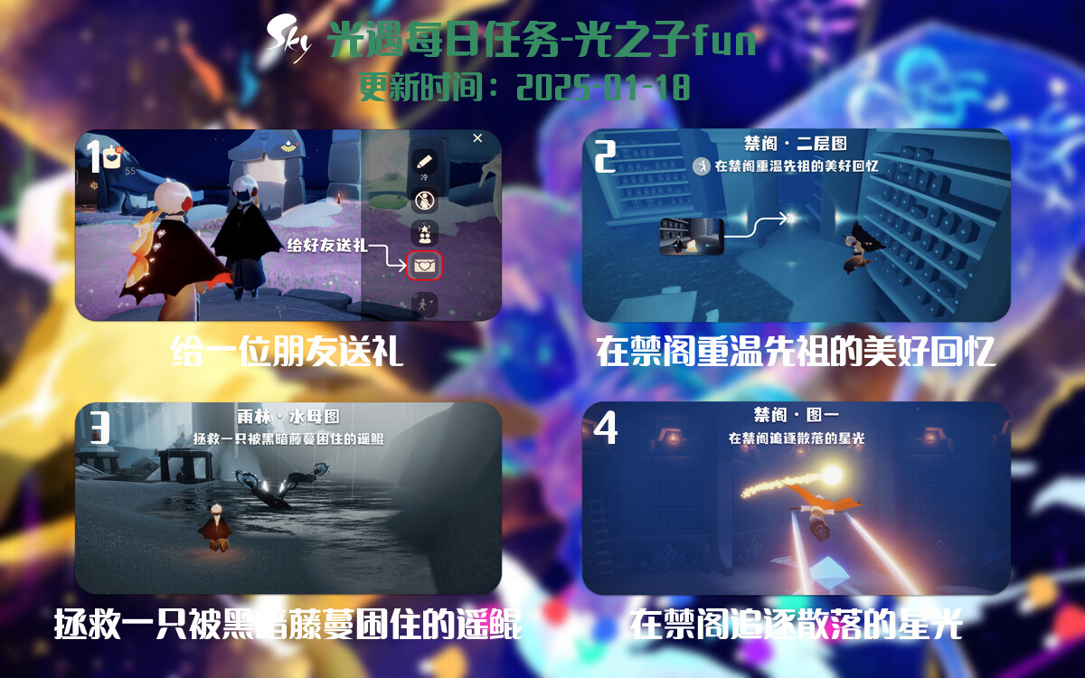 光遇2025.1.18每日任务详细位置[光遇任务]-光之子fun