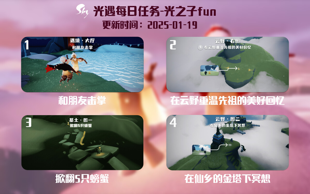 光遇2025.1.19每日任务详细位置[光遇任务]-光之子fun