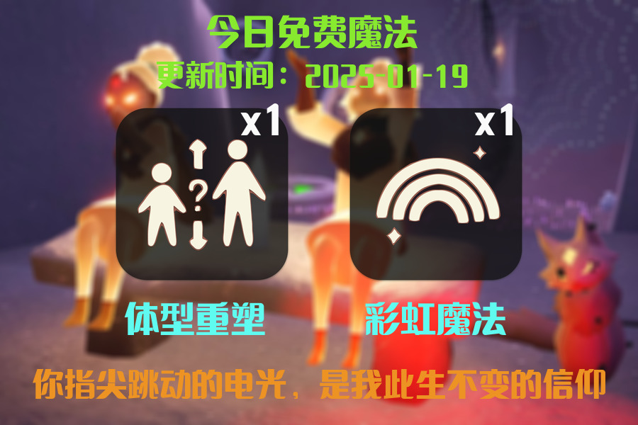 光遇2025.1.19每日任务详细位置[光遇任务]插图1