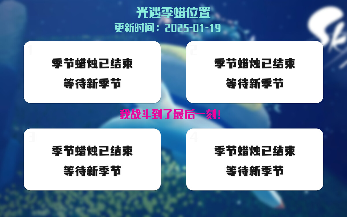 光遇2025.1.19每日任务详细位置[光遇任务]插图2