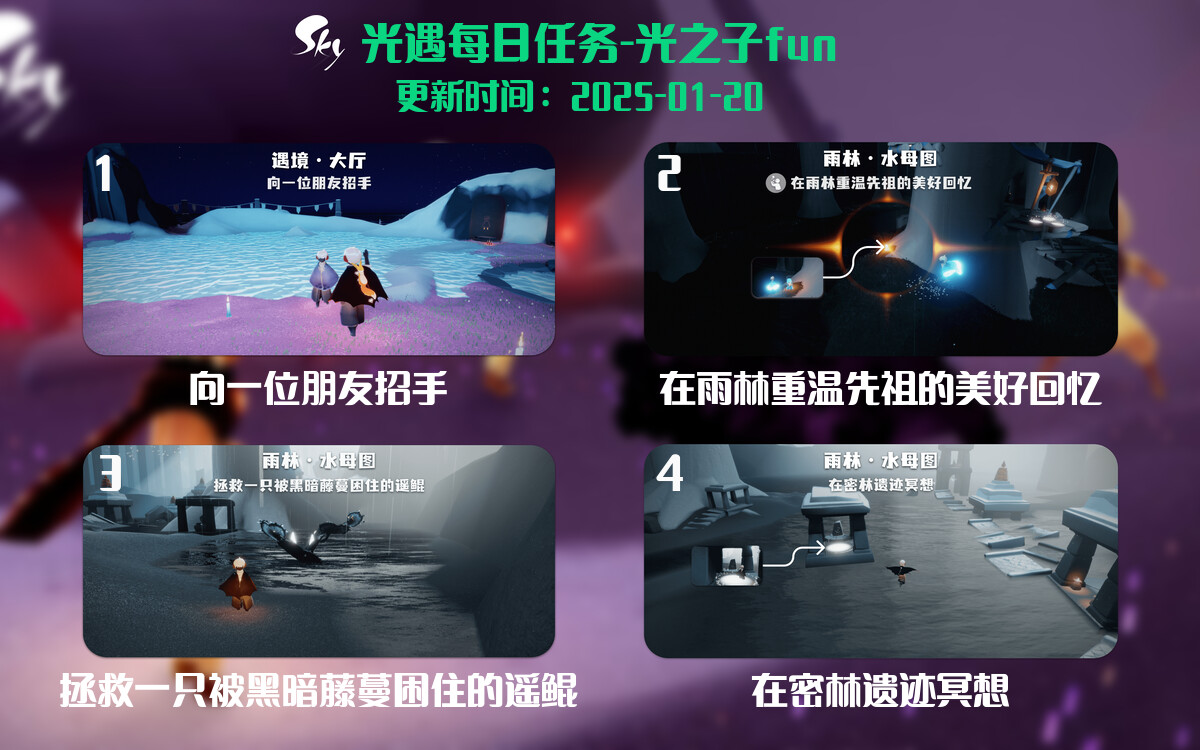 光遇2025.1.20每日任务详细位置[光遇任务]-光之子fun