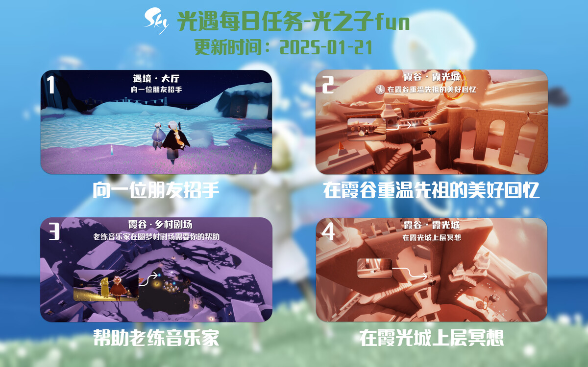 光遇2025.1.21每日任务详细位置[光遇任务]-光之子fun