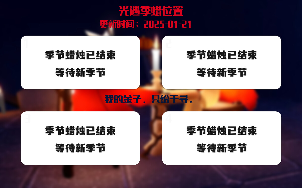 光遇2025.1.21每日任务详细位置[光遇任务]插图2