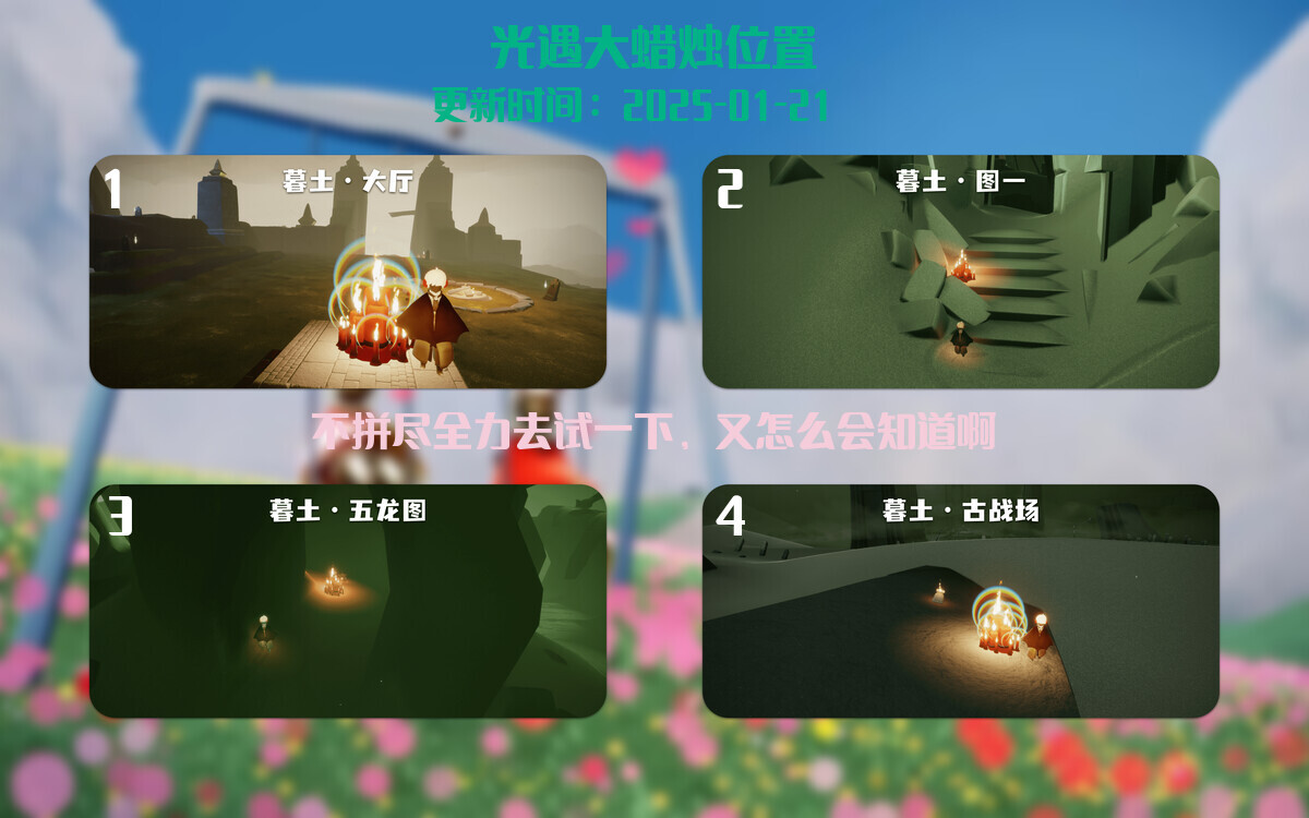 光遇2025.1.21每日任务详细位置[光遇任务]插图3