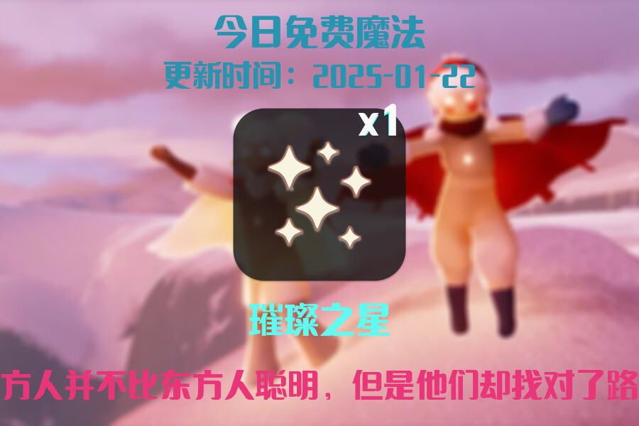 光遇2025.1.22每日任务详细位置[光遇任务]插图1