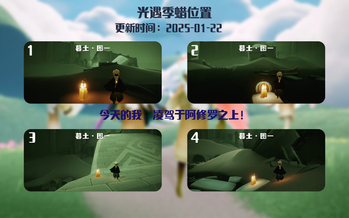 光遇2025.1.22每日任务详细位置[光遇任务]插图2
