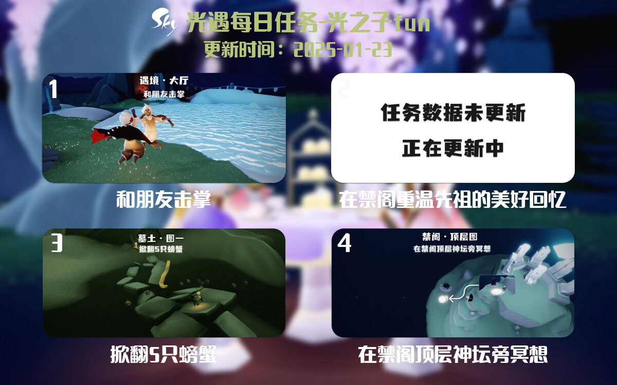 光遇2025.1.23每日任务详细位置[光遇任务]-光之子fun