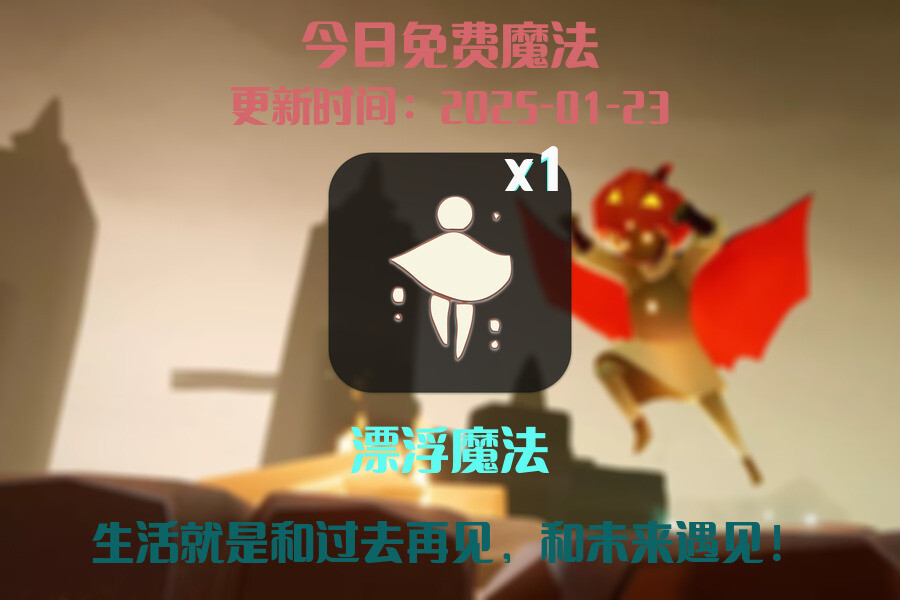 光遇2025.1.23每日任务详细位置[光遇任务]插图1