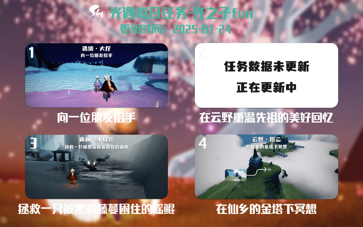 光遇2025.1.24每日任务详细位置[光遇任务]-光之子fun