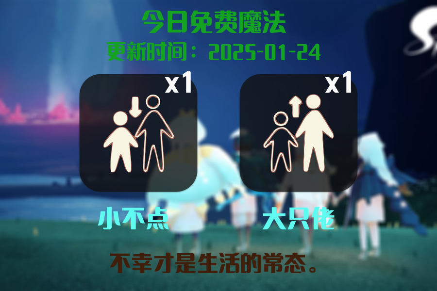 光遇2025.1.24每日任务详细位置[光遇任务]插图1