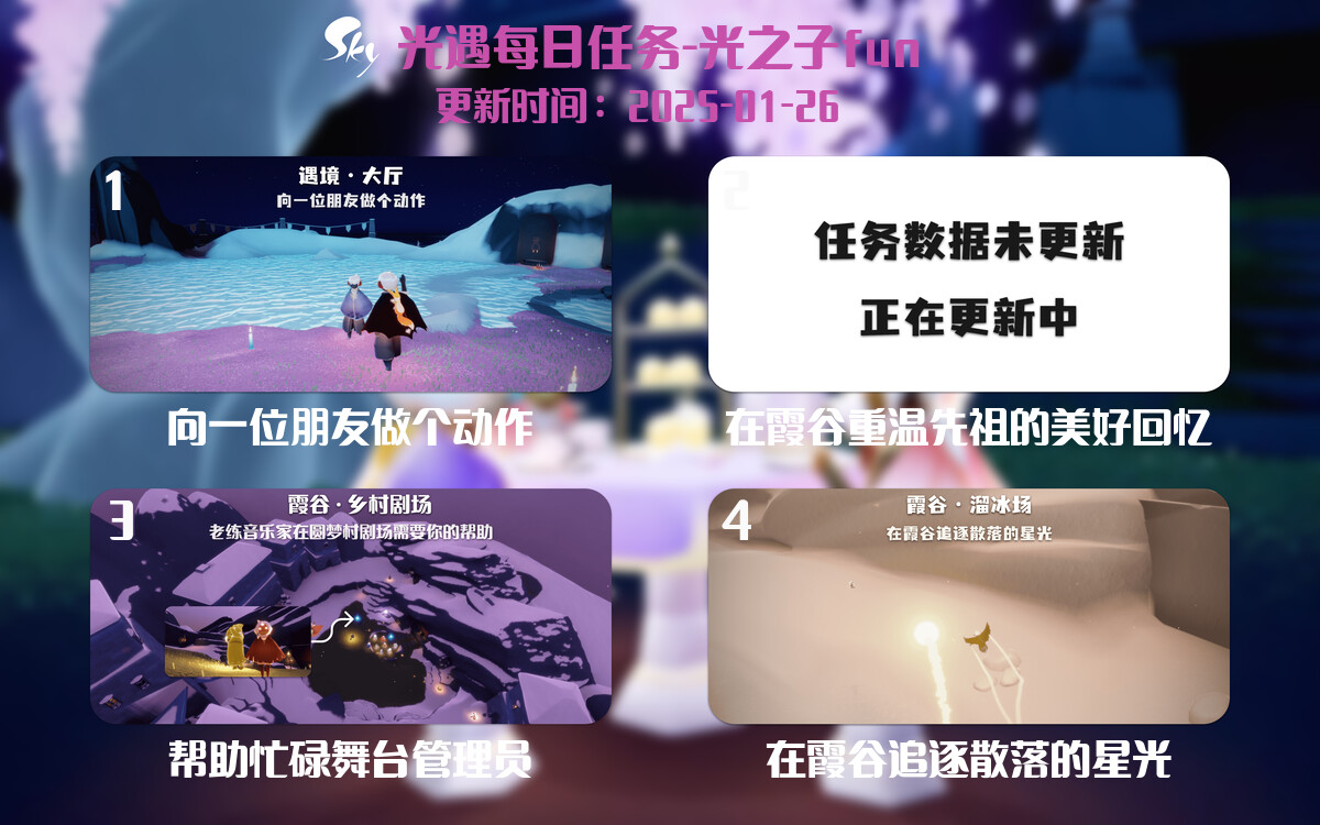光遇2025.1.26每日任务详细位置[光遇任务]-光之子fun