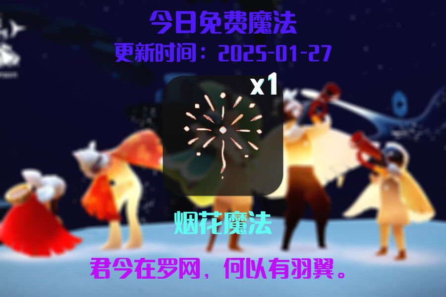 光遇2025.1.27每日任务详细位置[光遇任务]插图1