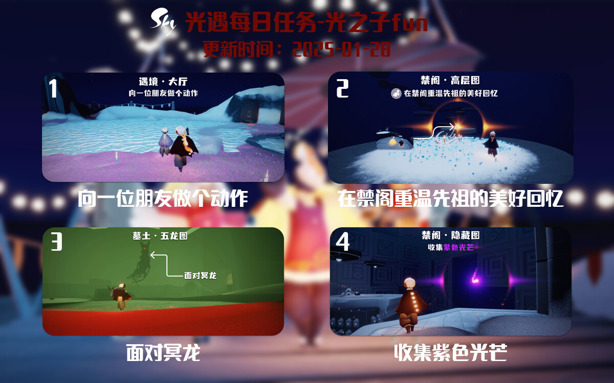 光遇2025.1.28每日任务详细位置[光遇任务]-光之子fun