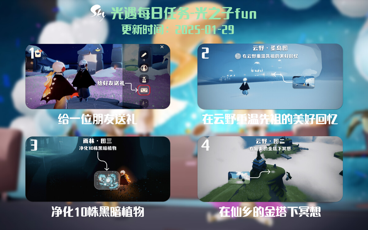 光遇2025.1.29每日任务详细位置[光遇任务]-光之子fun