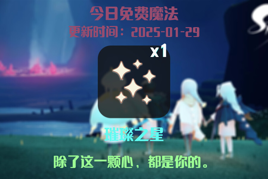 光遇2025.1.29每日任务详细位置[光遇任务]插图1